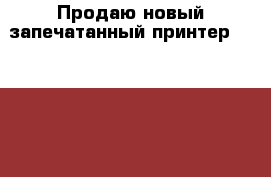 Продаю новый,запечатанный принтер Kodak Hero 9.1 › Цена ­ 30 000 - Все города Компьютеры и игры » Принтеры, сканеры, МФУ   . Тверская обл.,Нелидово г.